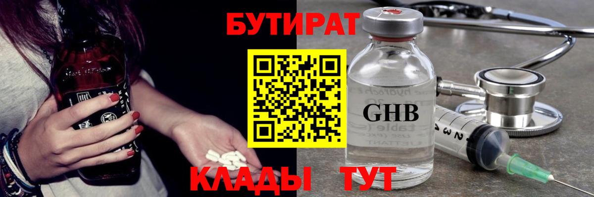 Бутират бутандиол  Вход с VPN  Королёв 