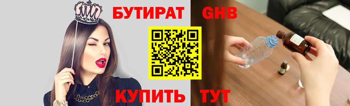 Бутират 1.4BDO Королёв
